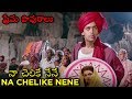 Na Chelike Nene Video Song | (Maine Pyar Kiya) | Love Pigeons Movie | Salman Khan | Bhagyashree