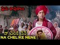 Na Chelike Nene Video Song Maine Pyar Kiya ప్రేమ పావురాలు Movie Salman Kha