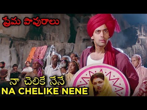 Na Chelike Nene Video Song | (Maine Pyar Kiya) | ప్రేమ పావురాలు Movie | Salman Khan | Bhagyashree