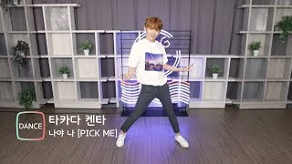 [Dance] PRODUCE 101 Takada Kenta(켄타) '나야나'(PICK ME) Stage (프로듀스101, 타카다 켄타)