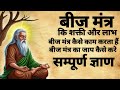 Beej Mantra Beej Mantra Chanting Power And Benefits Of Beej Mantra Beejmantra