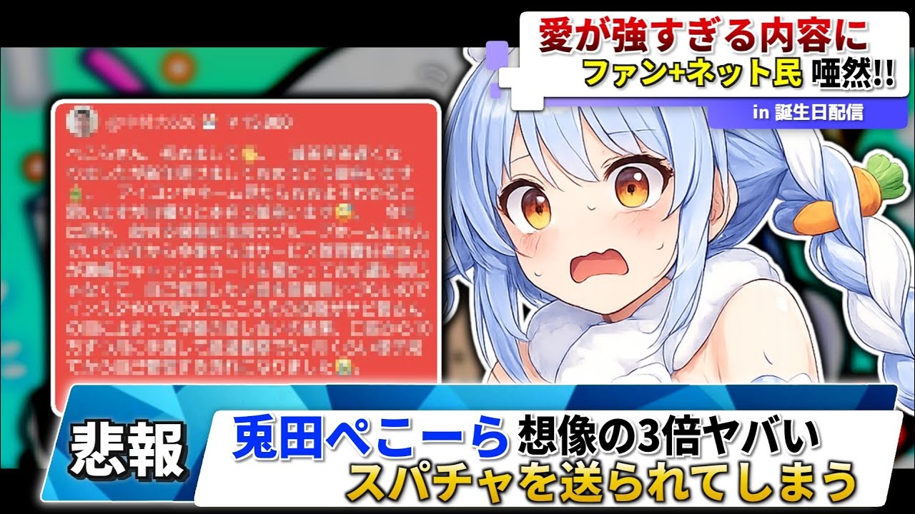 【悲報】兎田ぺこーら氏、またもやシャレにならないスパチャが届いてしまう