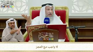 798 - لا واجب مع العجز - عثمان الخميس