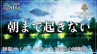 【眠りの質が変わる】ソルフェジオ周波数528Hzによる心身の調和とDNA修復を促す優しい音の波、ストレスを洗い流し熟睡を叶える3時間の静かな睡眠導入音楽