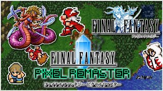 【FF1】かくして… 探求の旅は 始まった #3【ファイナルファンタジー】