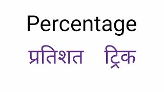 Percentage Problems Tricks and Shortcuts [In Hindi] || by ssc coaching center