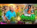 Dhan Ropni Paddy Planting Surjapuri Natak Comedy Video Bindas Fun Rahi BFR TEAM