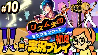 リミックス10まで！バグを仕様と言い張る開発者【リズム天国ミラクルスターズ】#実況プレイ #10