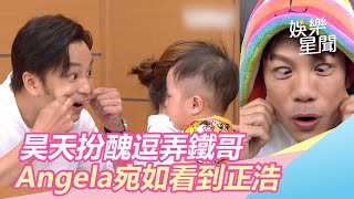 昊天扮醜逗鐵哥　Angela宛如看到正浩