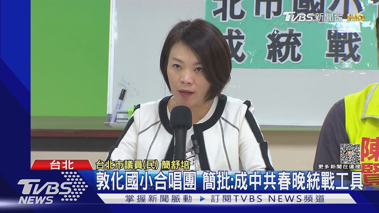 高唱「兩岸是一家」 簡舒培控統戰深入校園