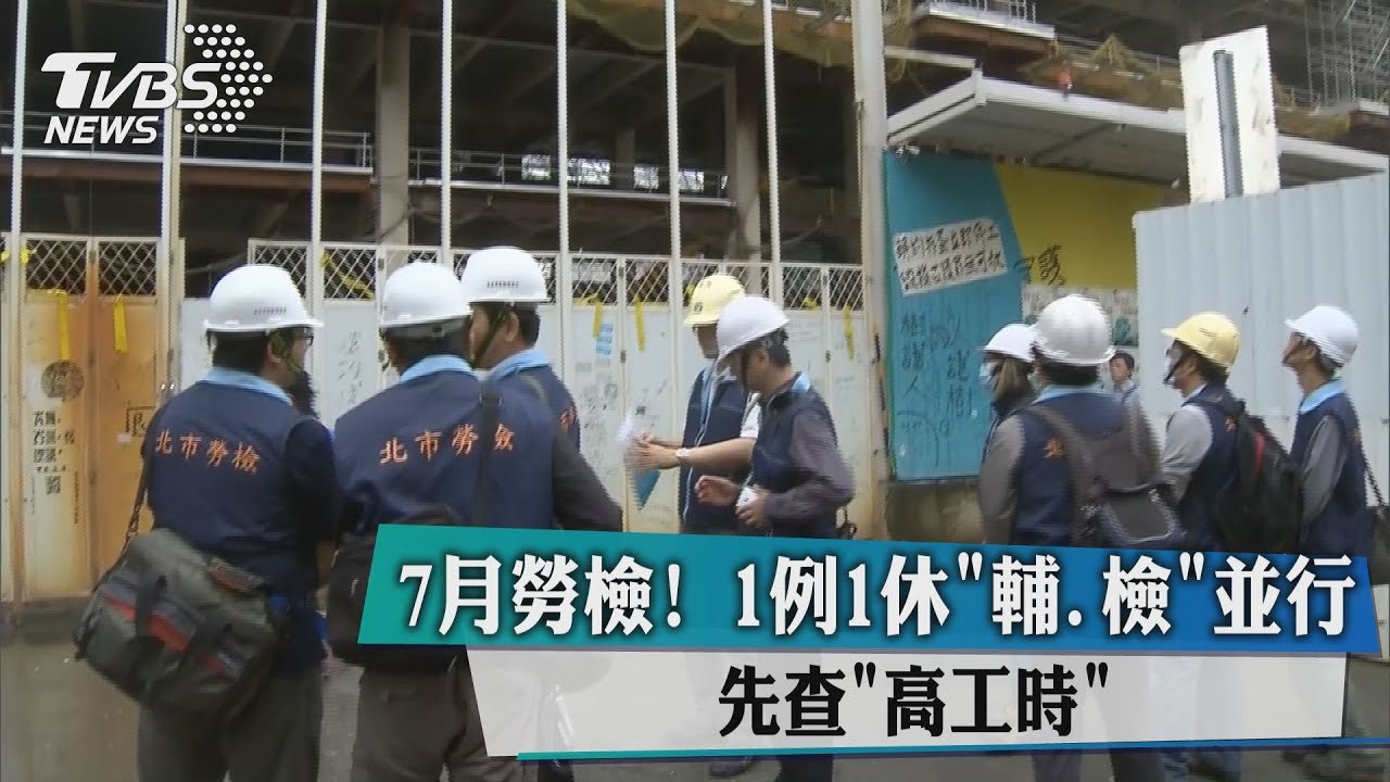 7月勞檢！1例1休「輔、檢」並行　先查「高工時」