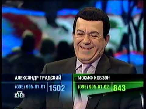 "К барьеру" Иосиф Кобзон и Александр Градский (НТВ, 2003)
