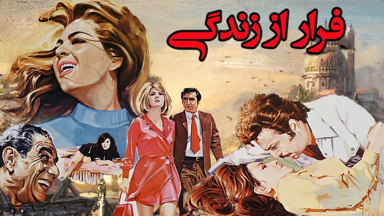 فرار از زندگی | بدون سانسور و بدون حذفیات