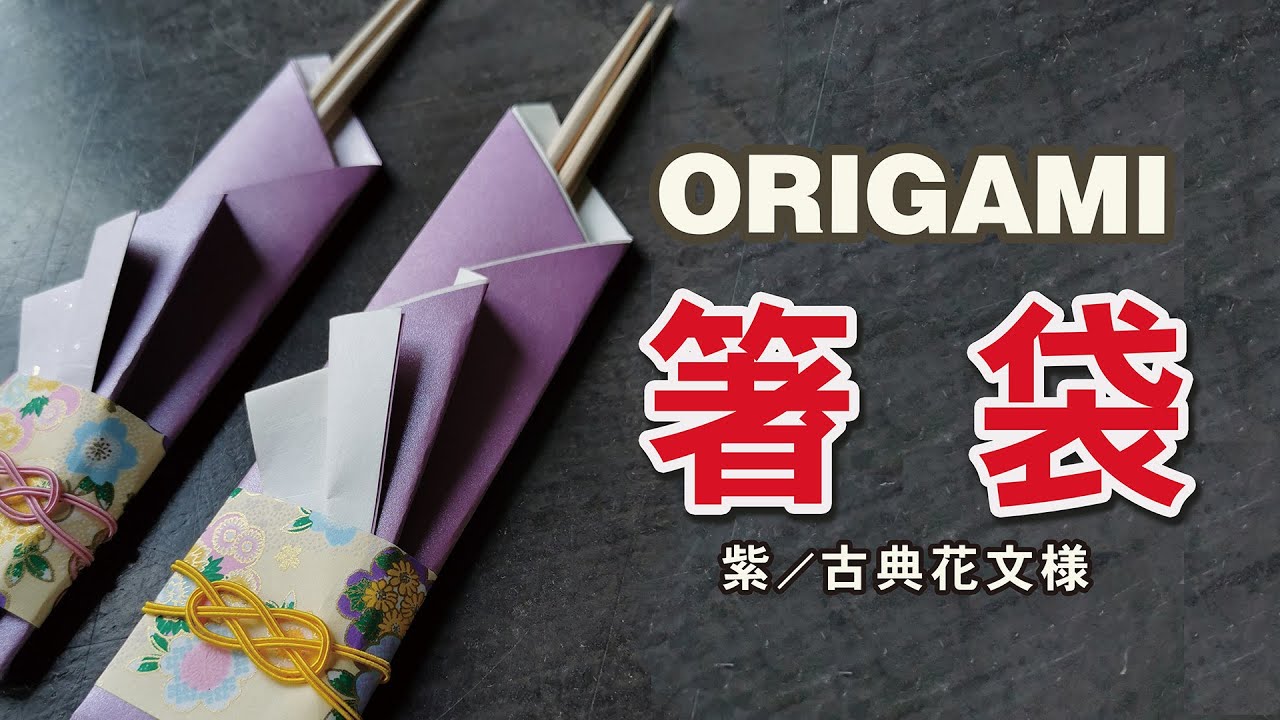 和紙おりがみ 箸袋キット 紫/古典花文様 | 谷口松雄堂