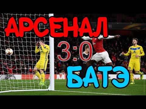 АРСЕНАЛ БАТЭ 3 0 Обзор Матча Голы Лига Европы 21 02 19