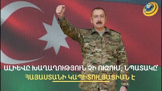 Ալիևն ավարտում է քարոզարշավը. բեկումնային հարաբերություններ է խոստանում Հայաստանի հետ
