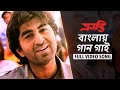 Banglay Gaan Gayi Kranti Jeet Swastika Pratul Mukherjee Riingo Banerjee SVF
