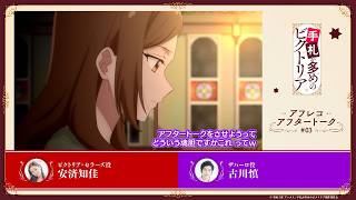 TVアニメ『手札が多めのビクトリア』第3話アフレコアフタートーク｜テレ東系列ほかにて毎週火曜日24時より放送中⟡.·