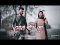 🥰Amar Sona Pakhi Go||Bangla Lofi Love Song||Editing By_Munjur Gazi.