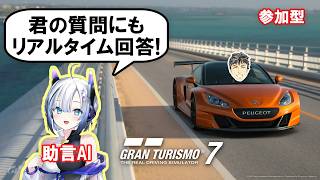 【GT7】助言AIとWTC全制覇目指して【チャット参加型】グランツーリスモ7 #53