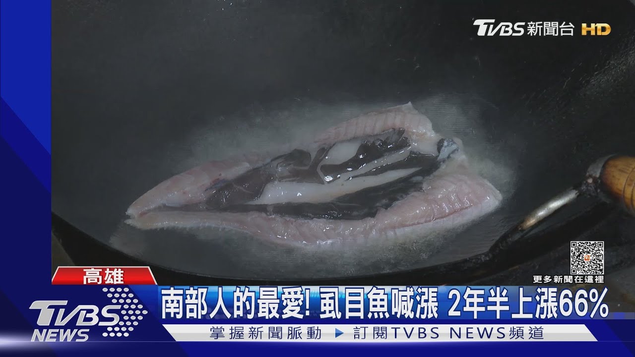 南部人最愛!虱目魚2年半飆漲6成6 饕客:還是要吃啊