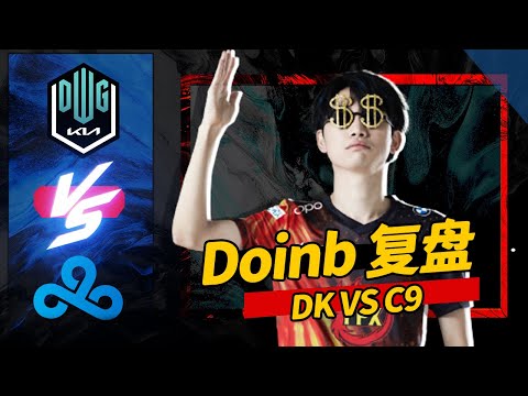 Doinb reviews DK vs C9: Lulu + Karma= the temptation to go home丨FPX Doinb