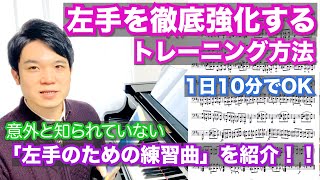 【ピアノ】左手徹底強化のトレーニング方法【1日10分でOK】意外と知られていない左手のための練習曲 ベレンス作曲 左手のトレーニング
