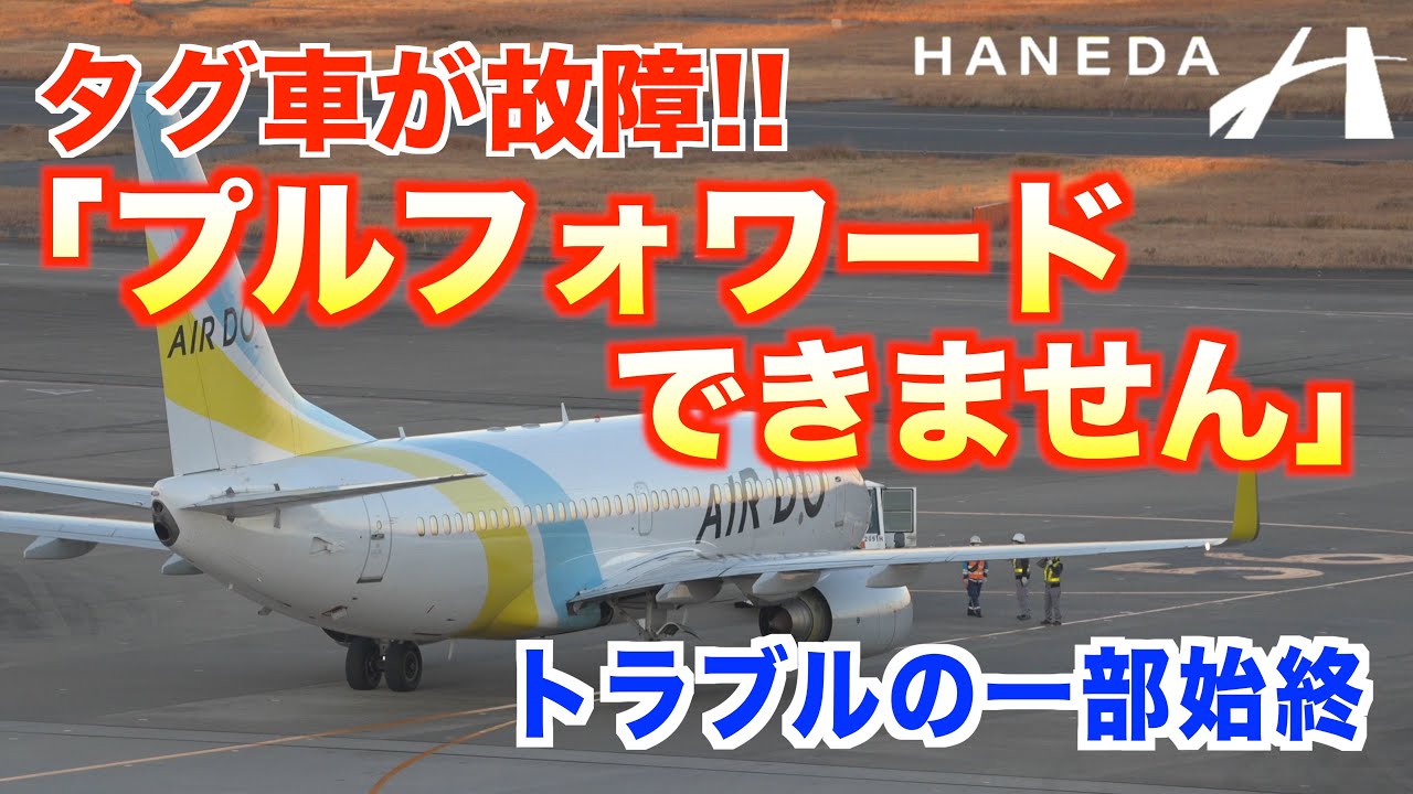 タグ車故障でエンジン始動不可！ グランド管制官はどう対処する？ トラブル対応の一部始終