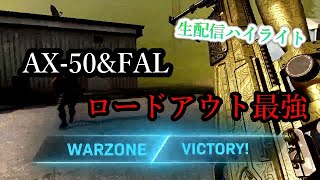 【COD:MW】最強カスタムAX-50&FALでVICTORY！