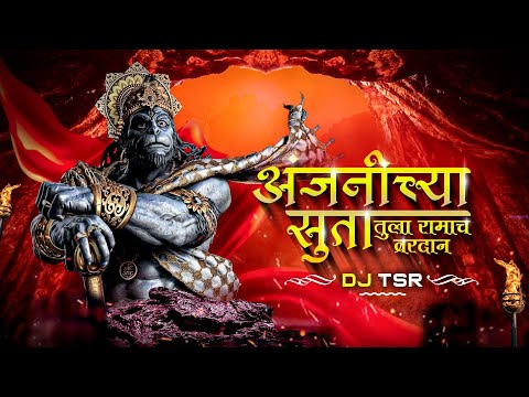 Anjanichya Suta Tula Ramach Vardan | Dj Tsr | Hanuman Jayanti Special | Anjanichya Suta Dj Song