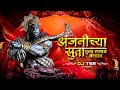 Anjanichya Suta Tula Ramach Vardan | Dj Tsr | Hanuman Jayanti Special | Anjanichya Suta Dj Song