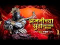 Anjanichya Suta Tula Ramach Vardan Dj Tsr Hanuman Jayanti Special Anjanichya Suta Dj Song