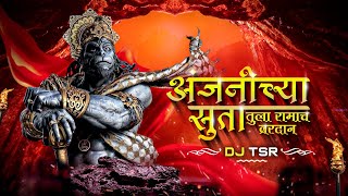 Download lagu Anjanichya Suta Tula Ramach Vardan | Dj Tsr | Hanuman Jayanti Special | Anjanichya Suta Dj Song mp3 Download lagu Anjanichya Suta Tula Ramach Vardan | Dj Tsr | Hanuman Jayanti Special | Anjanichya Suta Dj Song mp3