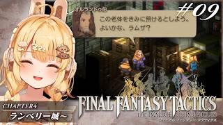【FFT09】おじいちゃんはいい人だよね？ファイナルファンタジータクティクス初見プレイ【因幡はねる / ななしいんく】
