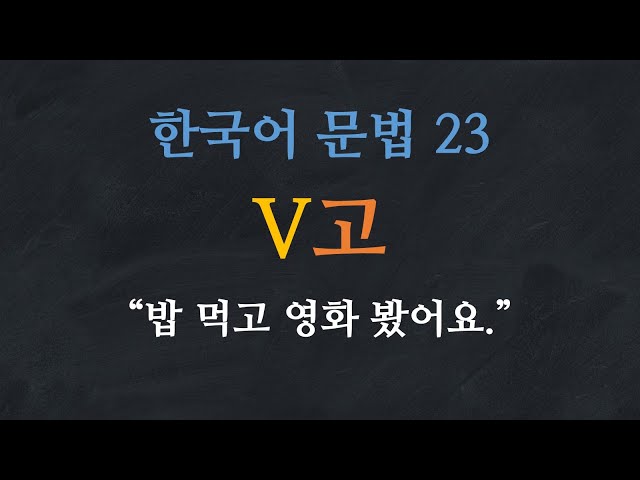 韓国語の고のビデオ発音