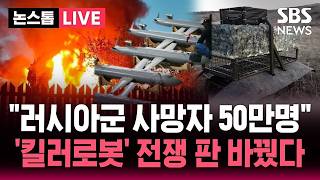 [????속보] 전쟁 판도 바꾼 '조용한 죽음' 우크라이나 '로봇 군단' 떴다/ "우크라이나 드론, 자포리자 원전 공격" 러-우 공격 지속 | SBS 뉴스속보