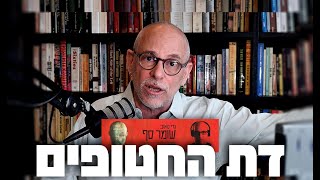 הכשל החיסוני של דת החטופים. שומר סף קצר אחרי ביקור במאהל ההכרעה.