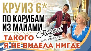 Regent Seven Seas Mariner | ОБЗОР КРУИЗА ПО КАРИБСКИМ ОСТРОВАМ