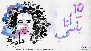 كلمات اغنية انا بنسحب مصطفي امين