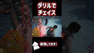 【DBD】ダリルでチェイス！ #dbd #デッドバイデイライト #shorts