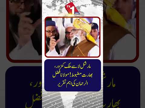 مولانا فضل الرحمٰن کی انتہائی اہم تقریر ضرور سنیں۔