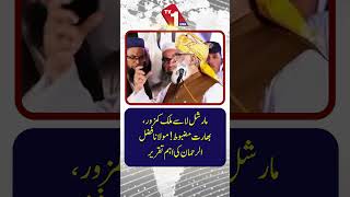 مولانا فضل الرحمٰن کی انتہائی اہم تقریر ضرور سنیں۔