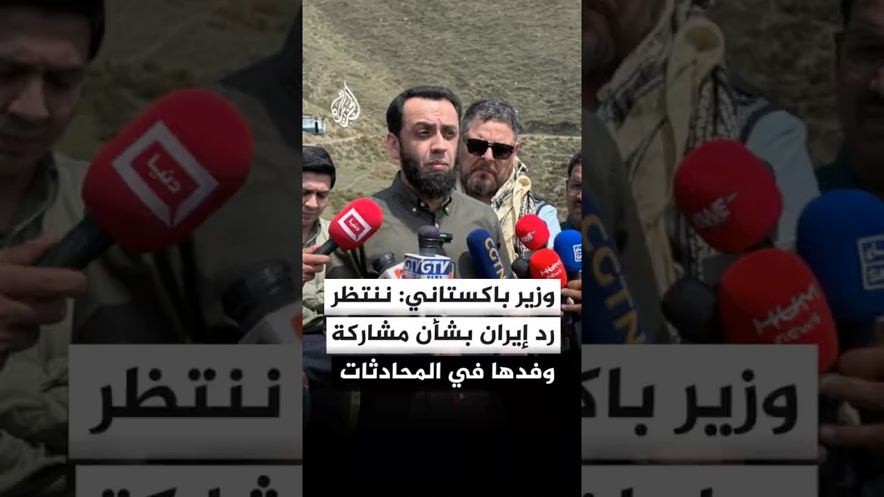 فيديو | وزير الإعلام الباكستاني: ننتظر رد إيران بشأن تأكيد مشاركة وفدها في محادثات إسلام آباد