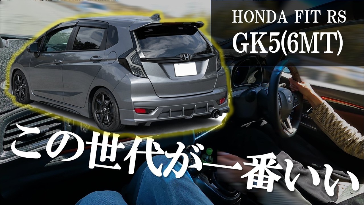 踏める、鳴る、使える。フィットRSが最強な理由