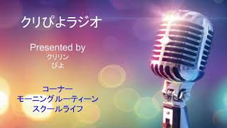 KUBC RADIO #38 クリぴよラジオ