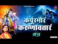 Karpur Gauram Karunavataram कर्पूर गौरम करूणावतारम Powerful 
