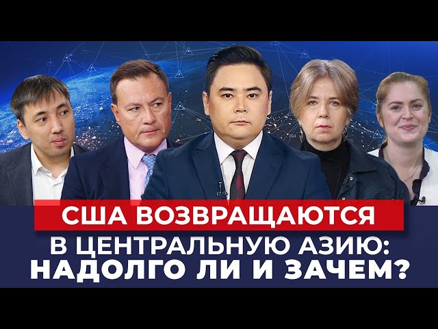 США возвращаются в Центральную Азию: Надолго ли и зачем?