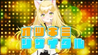 【歌ってみた】オツキミリサイタル/滝田りあ（cover）【Vtuber準備中】