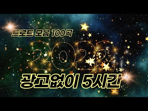 트로트 모음 100곡 광고없는 노래모음 5시간