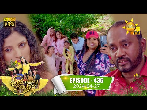 Sihina Genena Kumariye - සිහින ගෙනෙන කුමාරියේ | Episode 436 | 2024-04-27 | Hiru TV